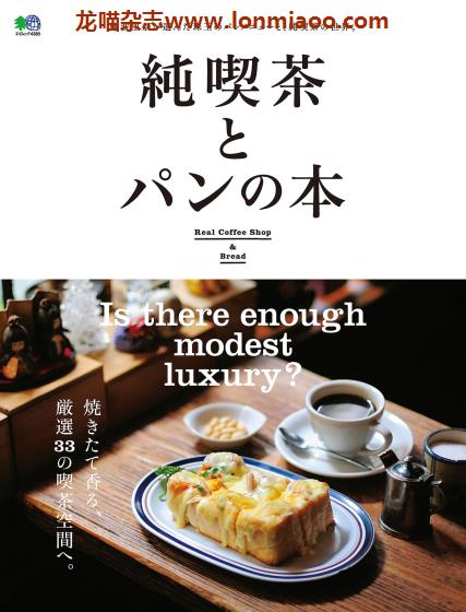 [日本版]EiMook 純喫茶とパンの本 美食PDF电子书下载